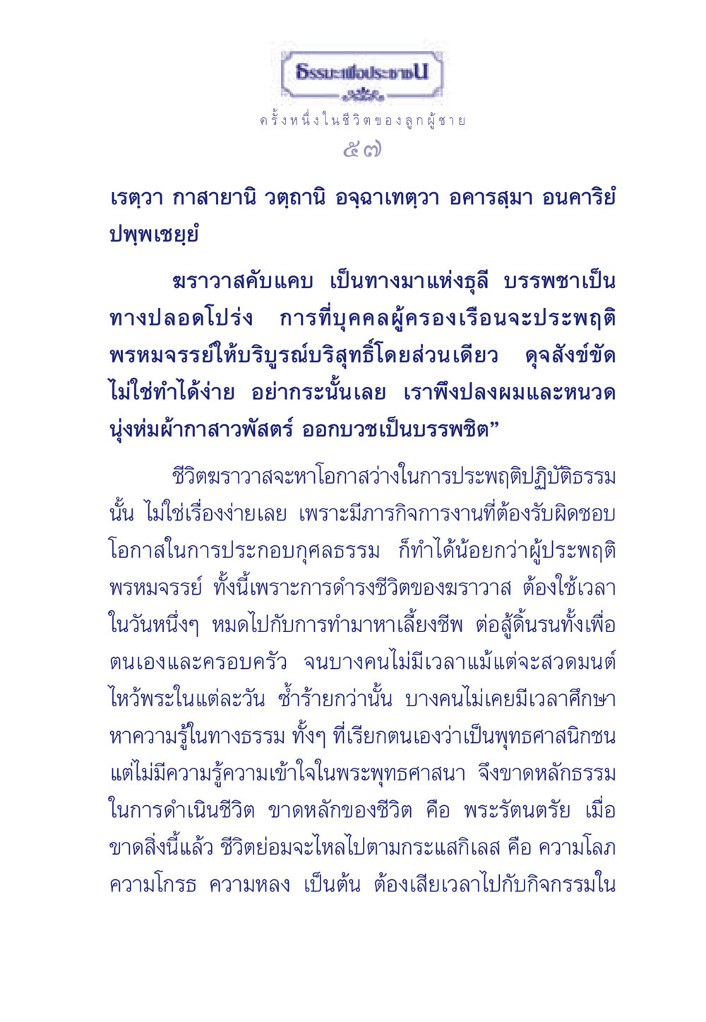 ธรรมะเพื่อประช ธรรมะเพื่อประชาชน มงคลชีวิต เล่ม 6 หน้า 58
