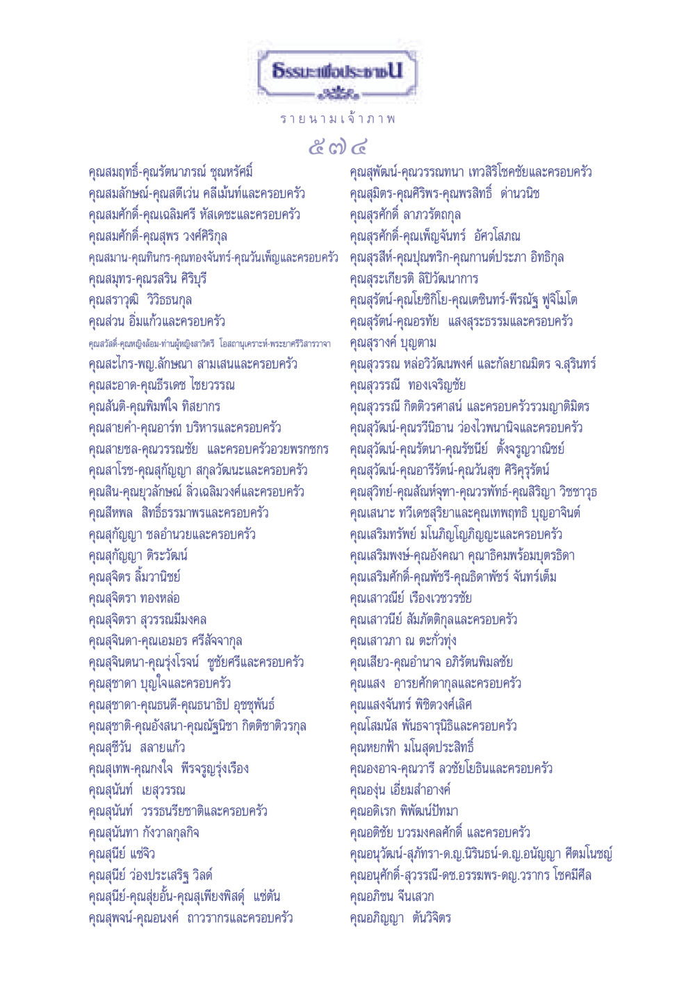 ธรรมะเพื่อประชา: รายชื่อเจ้าภาพ ธรรมะเพื่อประชาชน มงคลชีวิต เล่ม 6 หน้า 575