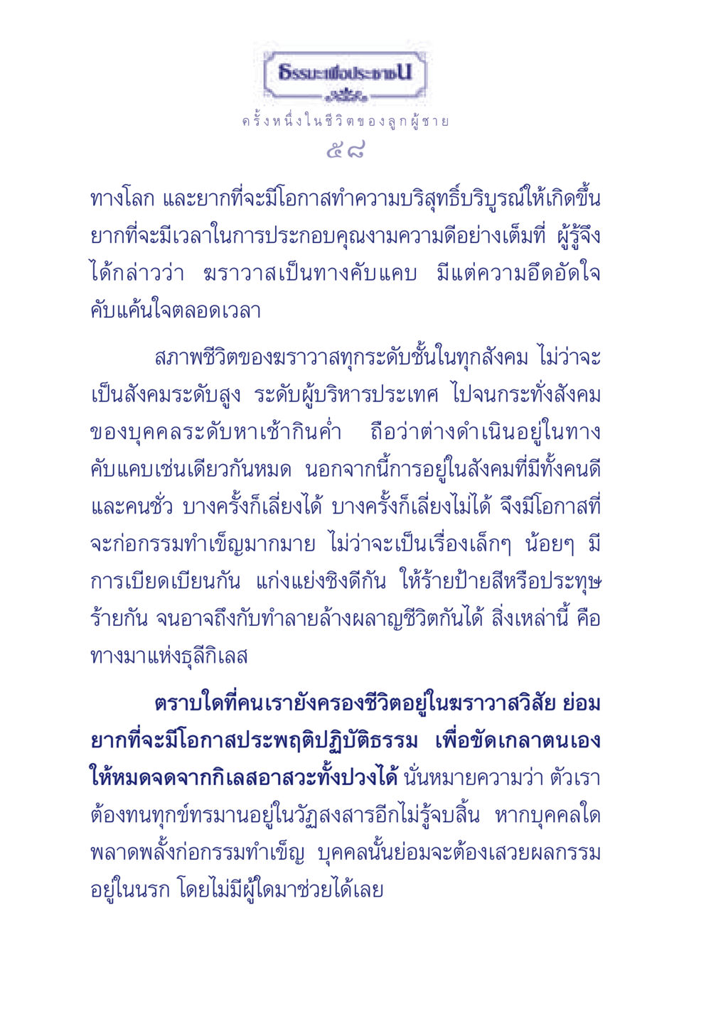ชีวิตของลูกผู้ชายในทางฆราวาส ธรรมะเพื่อประชาชน มงคลชีวิต เล่ม 6 หน้า 59
