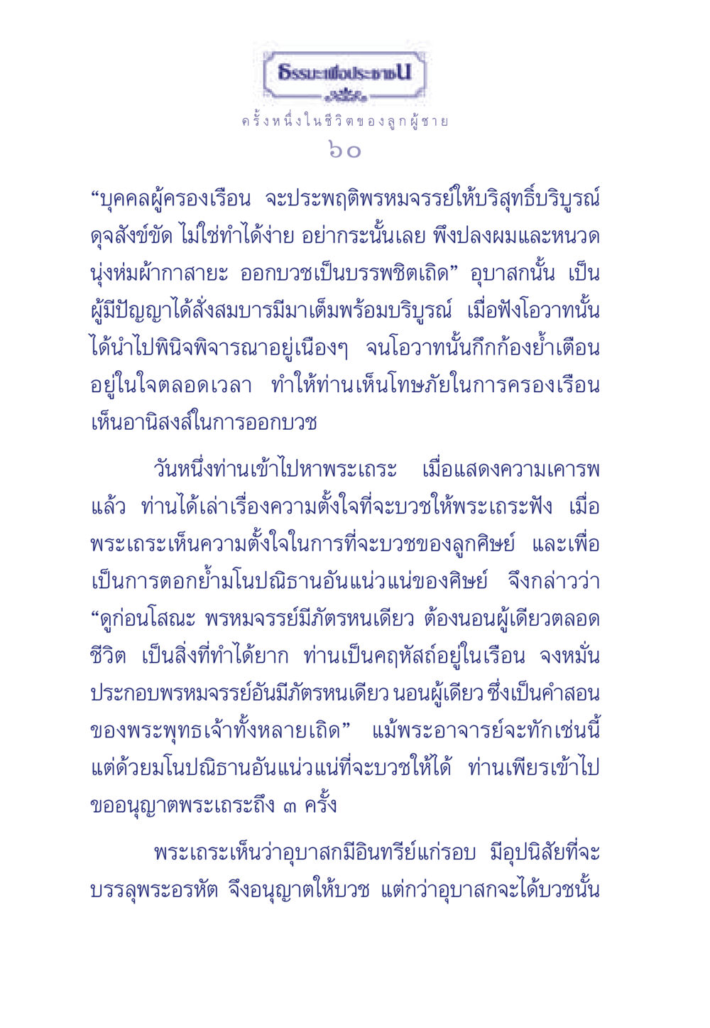ครั้งหนึ่งในชีวิตของลูกผู้ชาย ธรรมะเพื่อประชาชน มงคลชีวิต เล่ม 6 หน้า 61