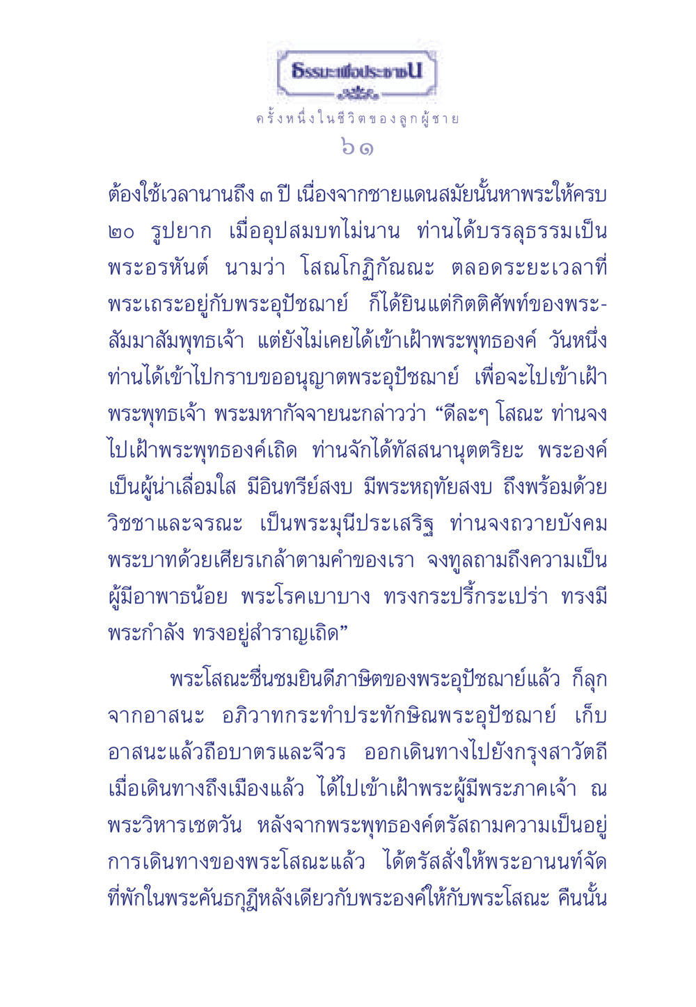 พระโสณะและการเข้าเฝ้าพระพุทธเจ้า ธรรมะเพื่อประชาชน มงคลชีวิต เล่ม 6 หน้า 62
