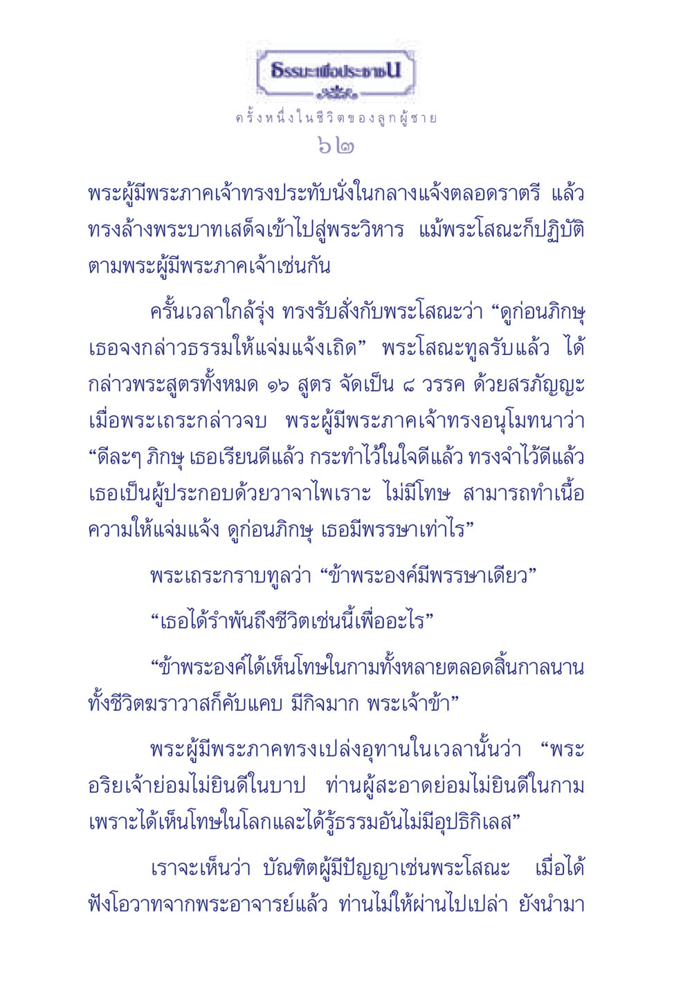 ครั้งหนึ่งในชีวิตของลูกผู้ชาย ธรรมะเพื่อประชาชน มงคลชีวิต เล่ม 6 หน้า 63