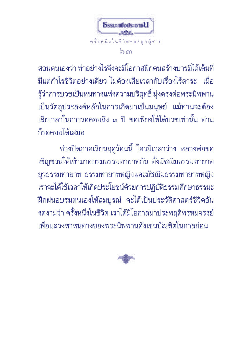 ธรรมะเพื่อประช ธรรมะเพื่อประชาชน มงคลชีวิต เล่ม 6 หน้า 64