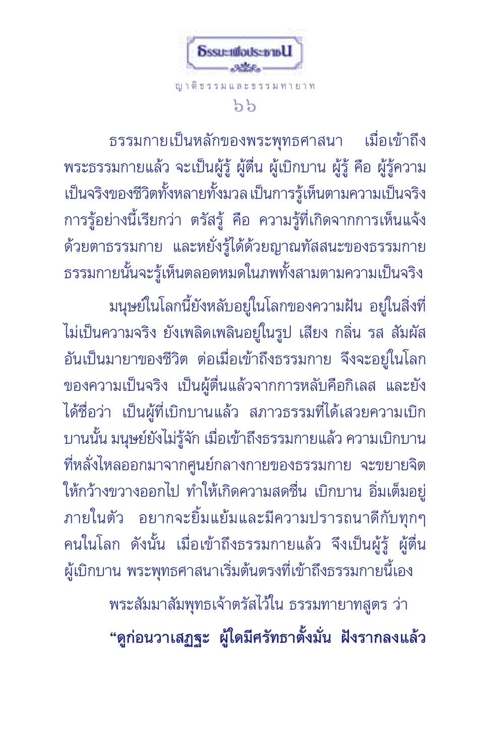 ธรรมะ และ ความตื่นรู้ในพระพุทธศาสนา ธรรมะเพื่อประชาชน มงคลชีวิต เล่ม 6 หน้า 67
