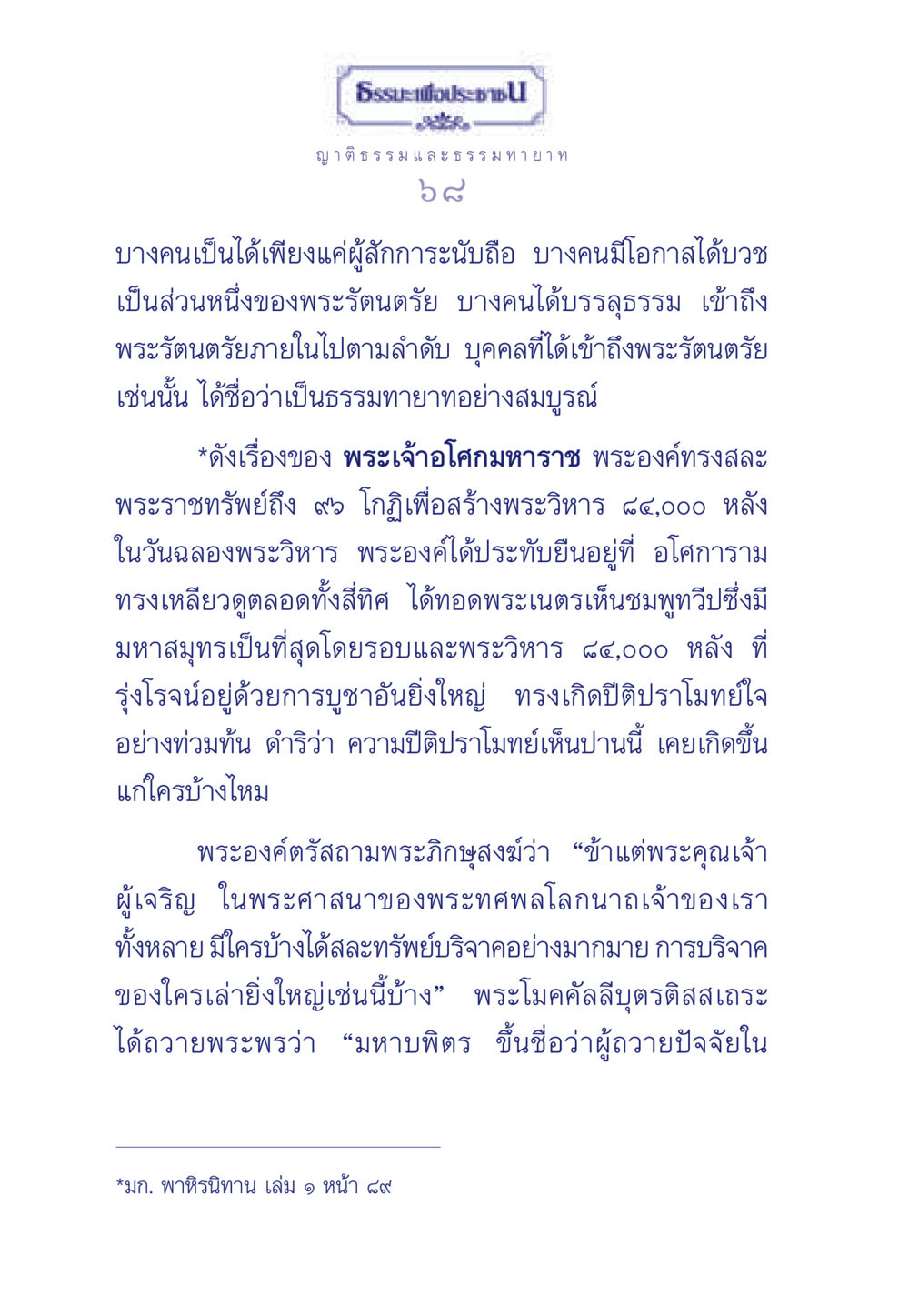 ธรรมทายาทและความสำคัญของการบูชา ธรรมะเพื่อประชาชน มงคลชีวิต เล่ม 6 หน้า 69