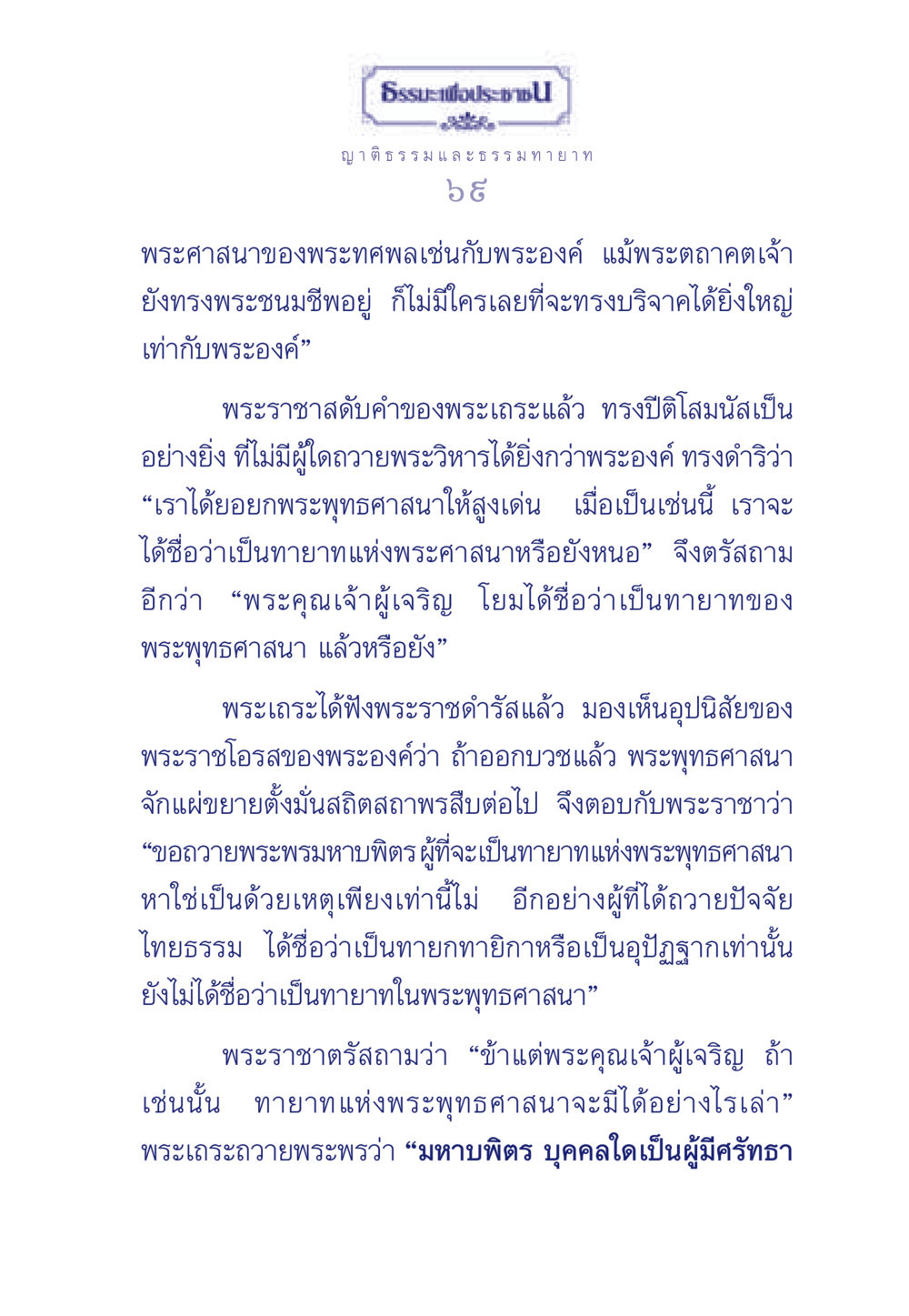 ธรรมะเพื่อประชา ธรรมะเพื่อประชาชน มงคลชีวิต เล่ม 6 หน้า 70