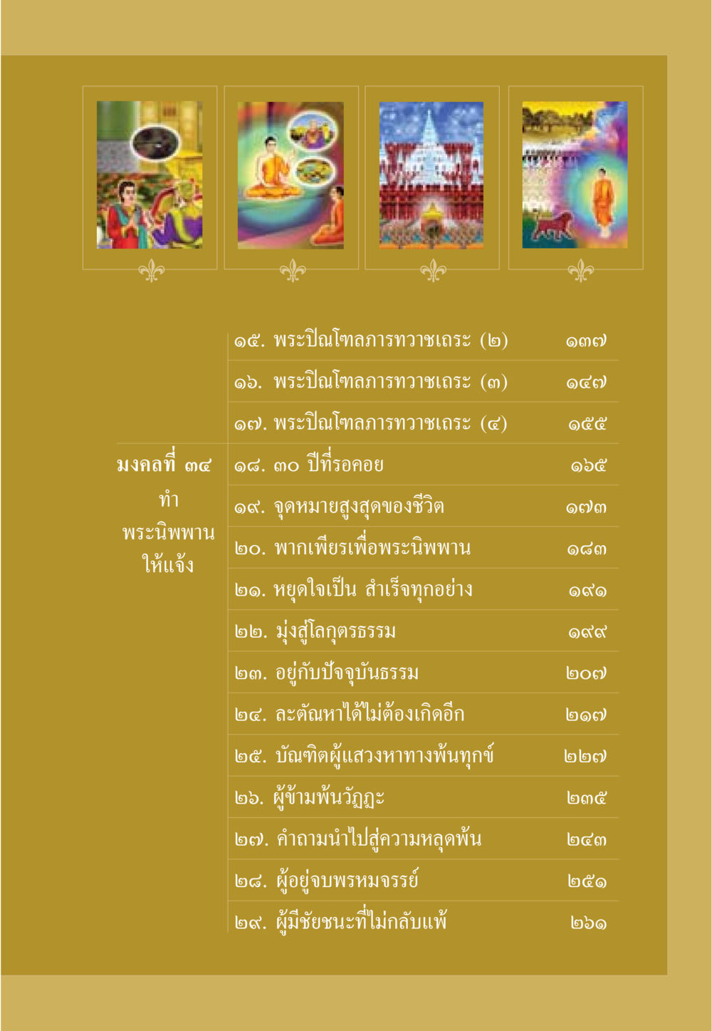 พระปิณโฑลภารทวาชเถระ และทางสู่พระนิพพาน ธรรมะเพื่อประชาชน มงคลชีวิต เล่ม 6 หน้า 8
