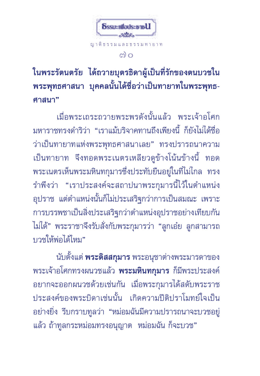 ธรรมะและธรรมทายาทในพระพุทธศาสนา ธรรมะเพื่อประชาชน มงคลชีวิต เล่ม 6 หน้า 71