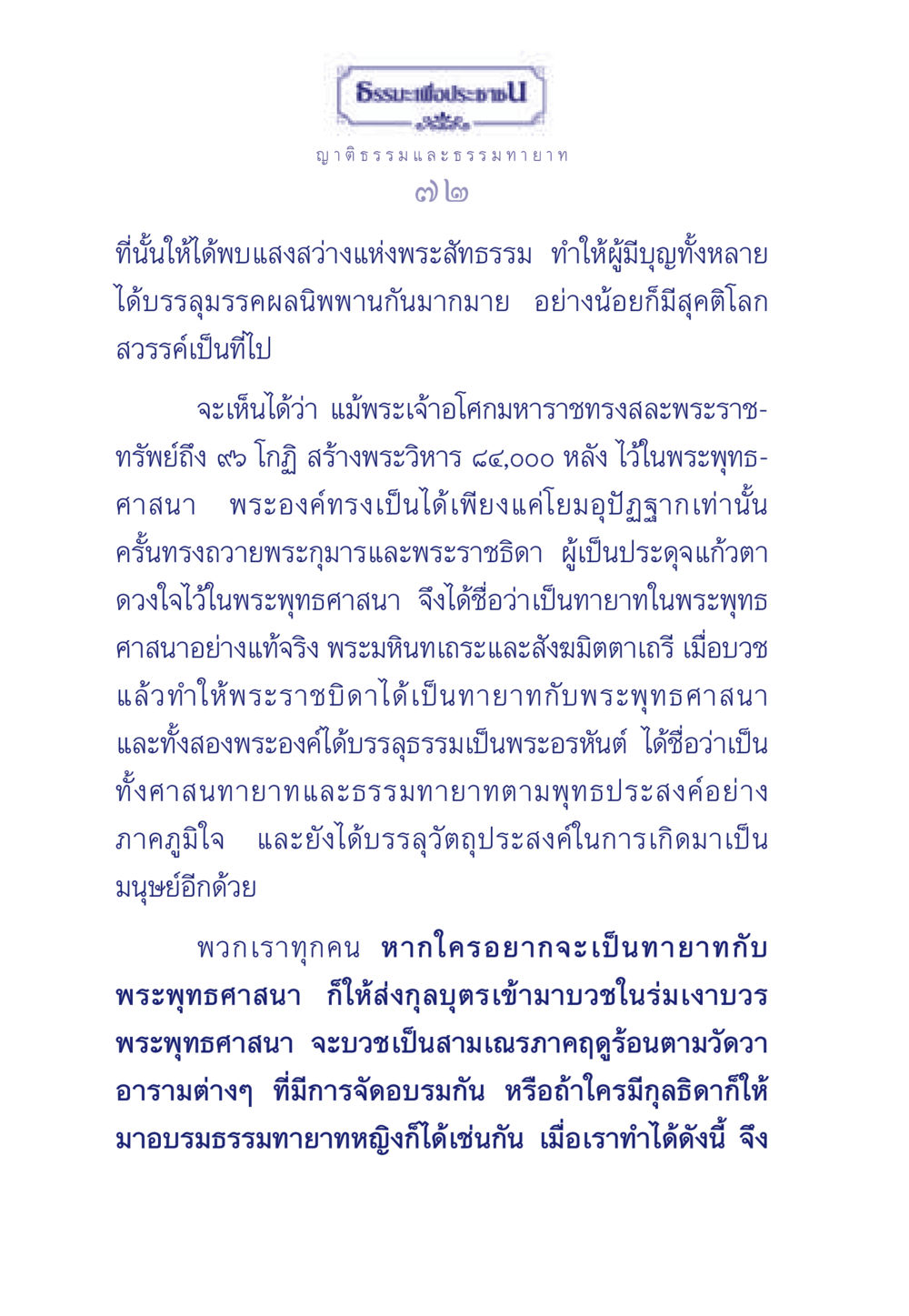 ธรรมทายาทและการบรรลุธรรมในพระพุทธศาสนา ธรรมะเพื่อประชาชน มงคลชีวิต เล่ม 6 หน้า 73