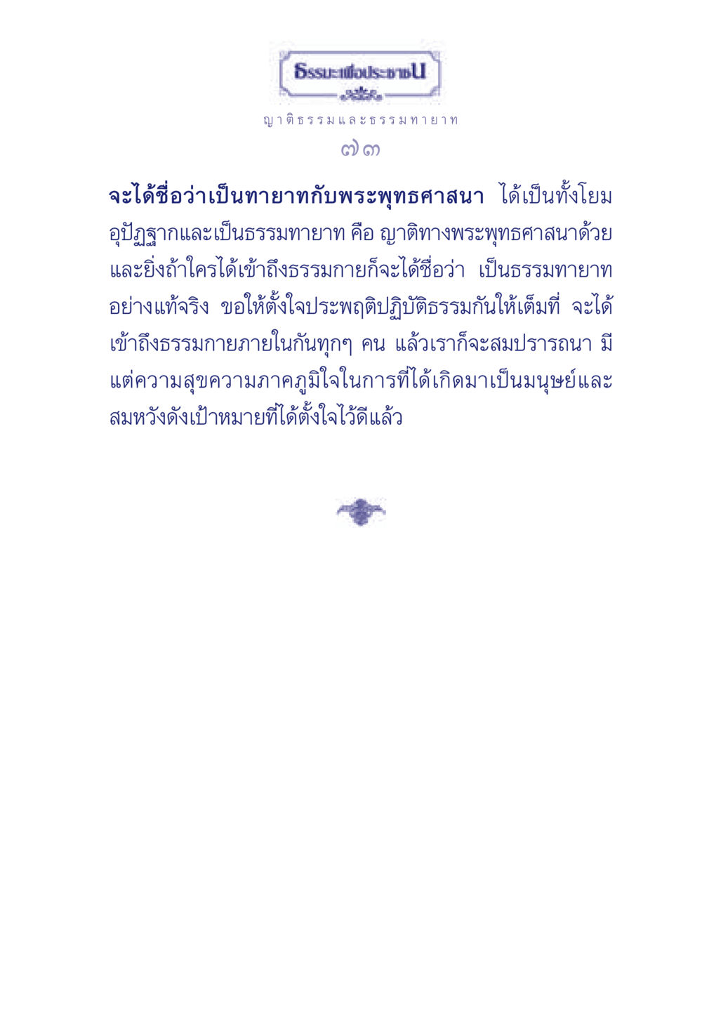 ธรรมะเพื่อประชา ธรรมะเพื่อประชาชน มงคลชีวิต เล่ม 6 หน้า 74