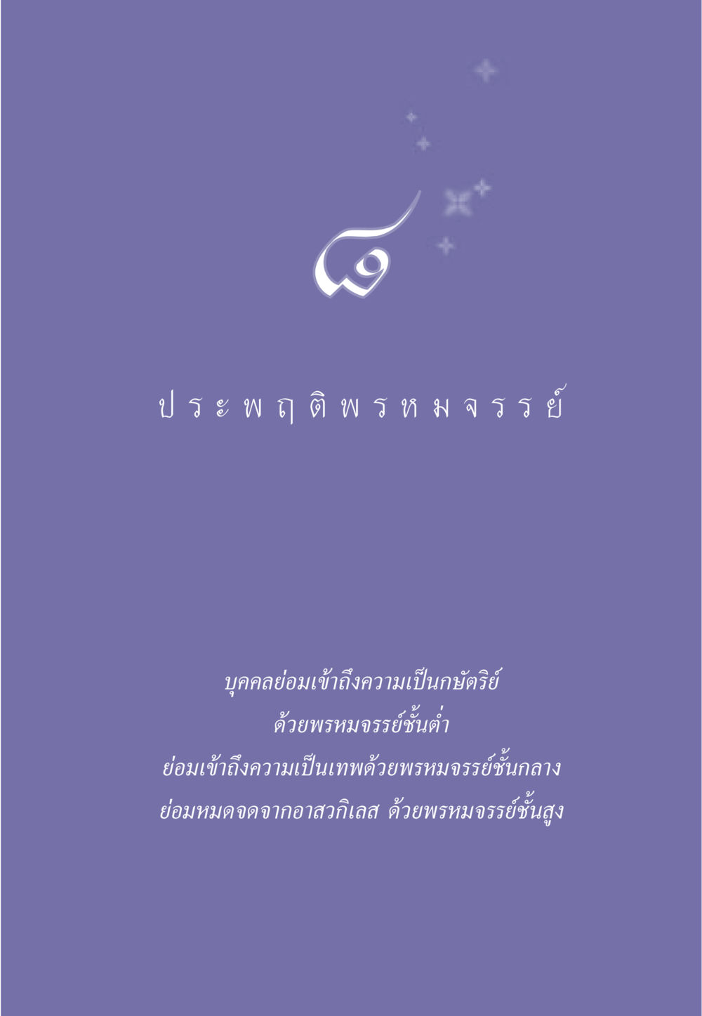 null ธรรมะเพื่อประชาชน มงคลชีวิต เล่ม 6 หน้า 76