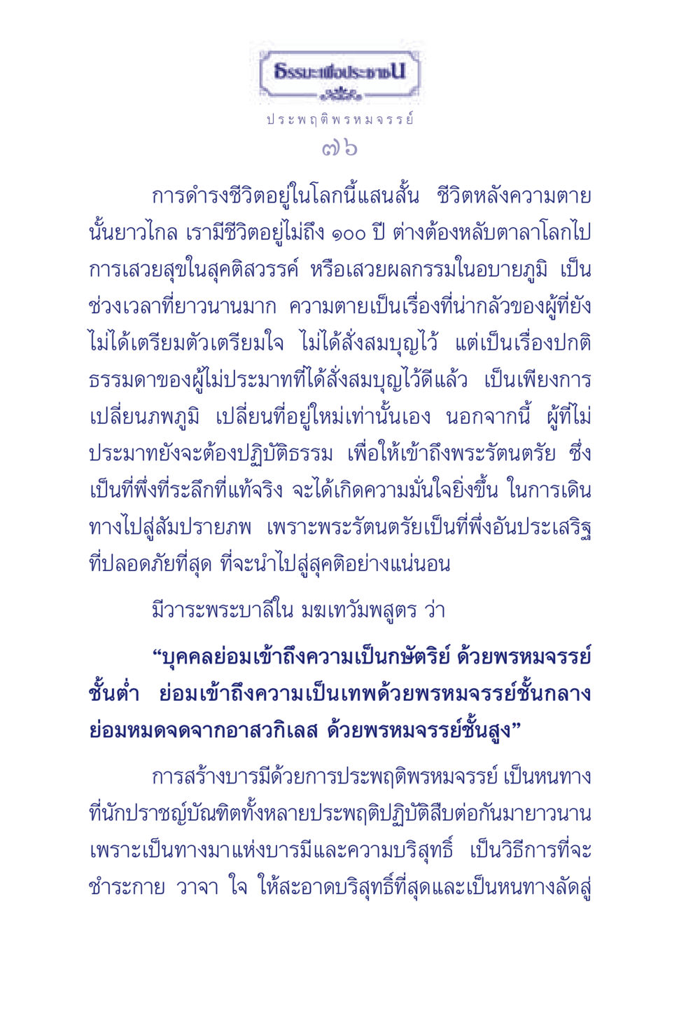 ธรรมะเพื่อประชา: การประพฤติพรหมจรรย์ ธรรมะเพื่อประชาชน มงคลชีวิต เล่ม 6 หน้า 77