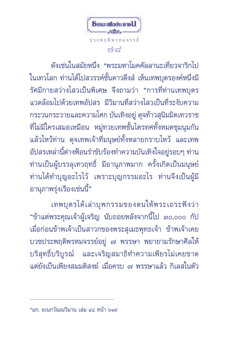 ธรรมะเกี่ยวกับพรหมจรรย์และบุพกรรม ธรรมะเพื่อประชาชน มงคลชีวิต เล่ม 6 หน้า 79