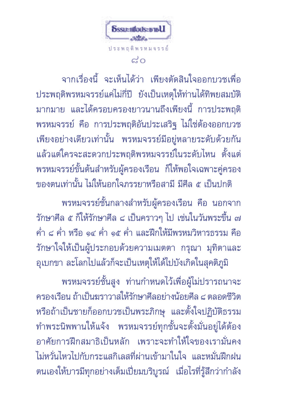 พรหมจรรย์และความประพฤติที่ประเสริฐ ธรรมะเพื่อประชาชน มงคลชีวิต เล่ม 6 หน้า 81