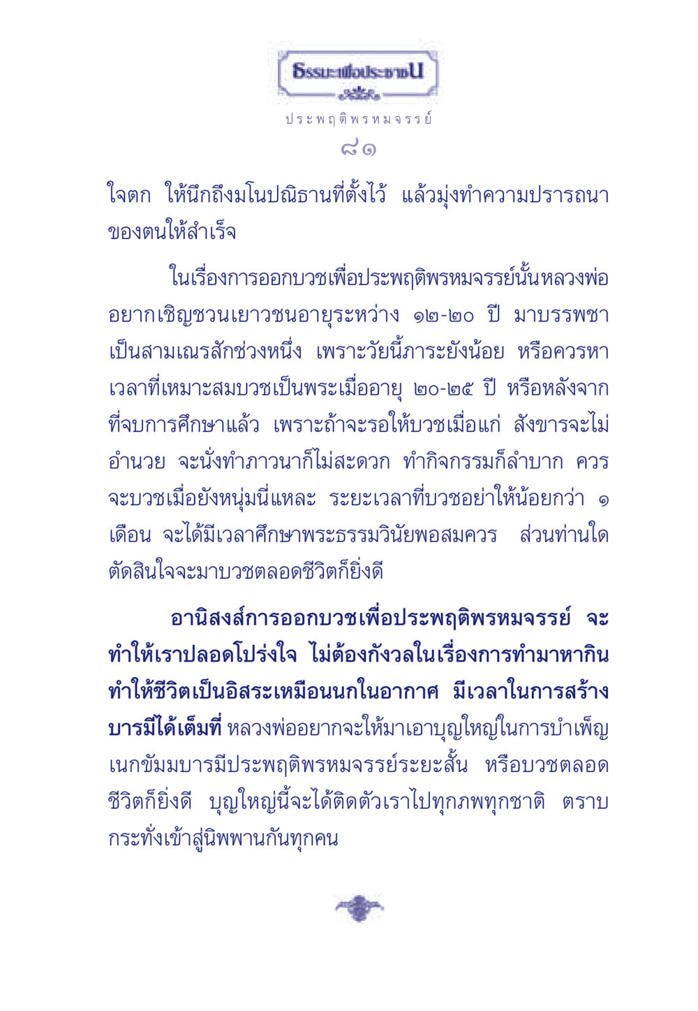 ธรรมะเพื่อประช: การบวชเพื่อประพฤติพรหมจรรย์ ธรรมะเพื่อประชาชน มงคลชีวิต เล่ม 6 หน้า 82