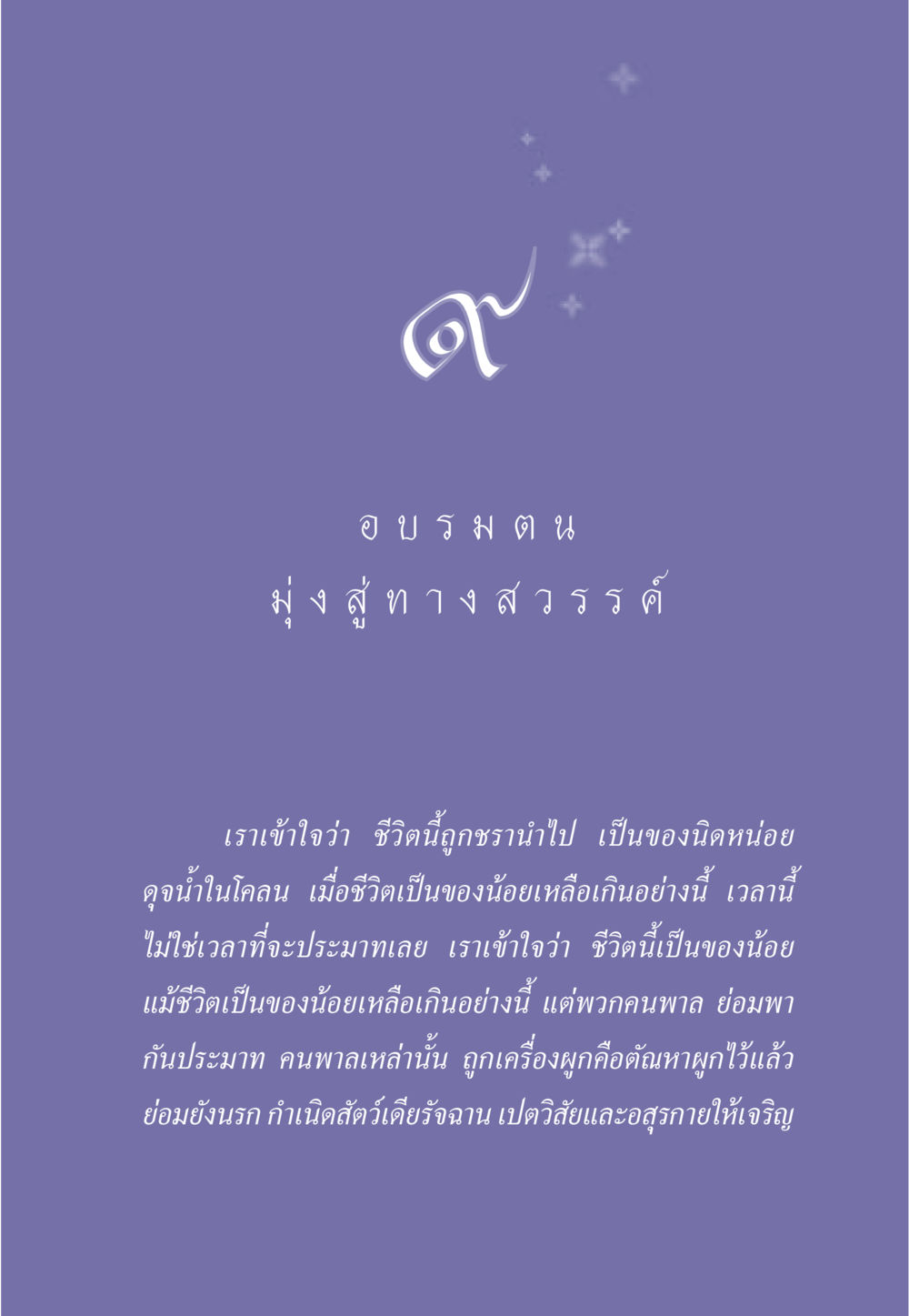 มุ่งสู่ทางสวรรค์ ธรรมะเพื่อประชาชน มงคลชีวิต เล่ม 6 หน้า 84