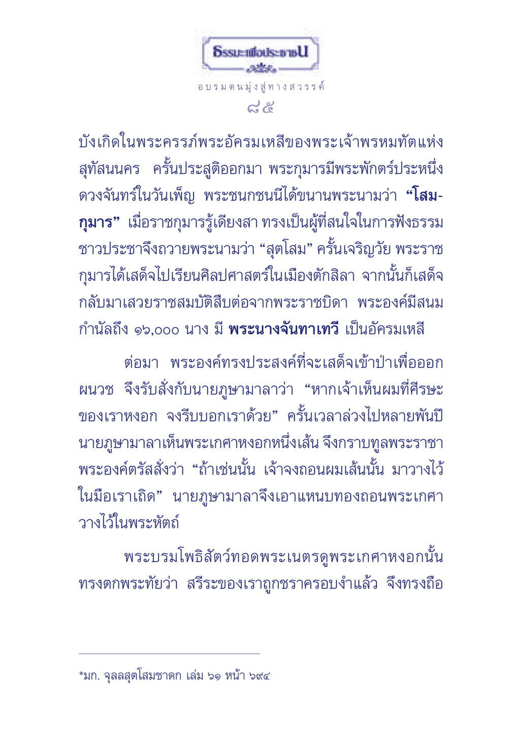 ธรรมะเพื่อประชา: เรื่องราวของโสมกุมาร ธรรมะเพื่อประชาชน มงคลชีวิต เล่ม 6 หน้า 86