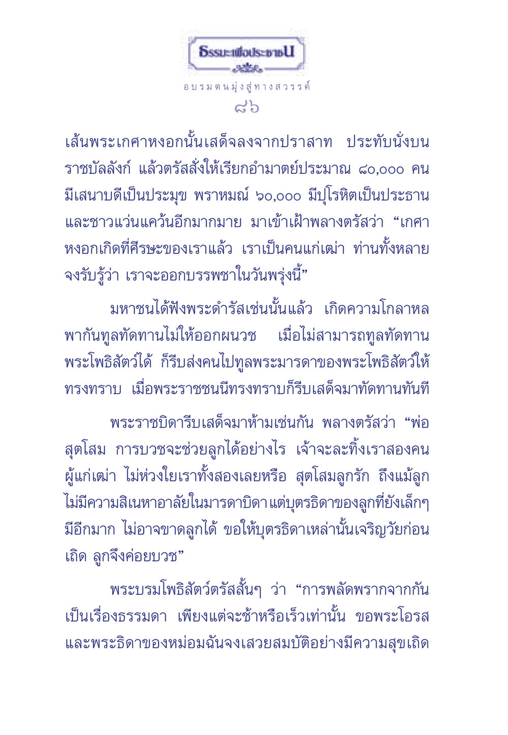 ธรรมะเพื่อประชาชน: การบวชของพระโพธิสัตว์ ธรรมะเพื่อประชาชน มงคลชีวิต เล่ม 6 หน้า 87