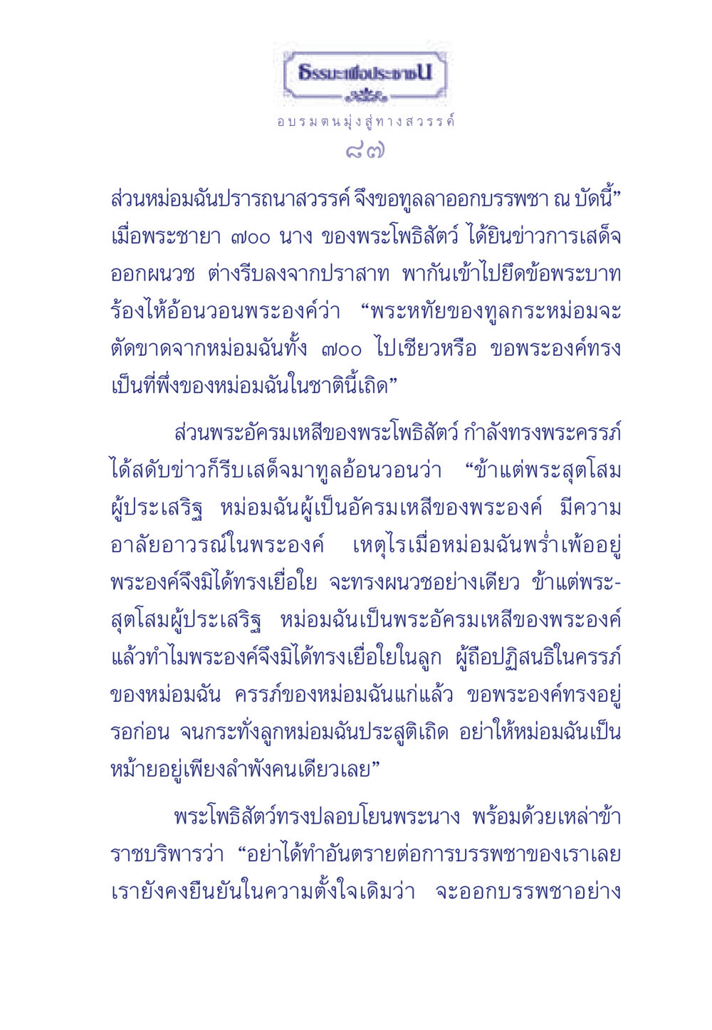 ธรรมะเพื่อประชาชน: การบรรพชาและความตั้งใจสู่ทางสวรรค์ ธรรมะเพื่อประชาชน มงคลชีวิต เล่ม 6 หน้า 88