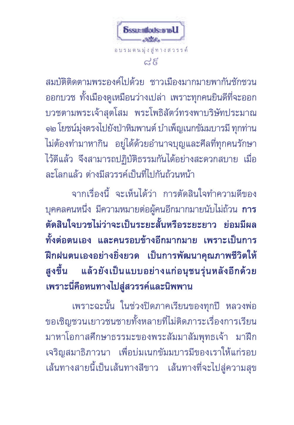 ธรรมะเพื่อประชา: มุ่งสู่ทางสวรรค์ ธรรมะเพื่อประชาชน มงคลชีวิต เล่ม 6 หน้า 90