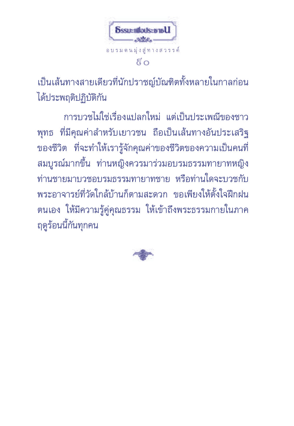 ธรรมะเพื่อประชาชน: เส้นทางสู่การบรรลุธรรม ธรรมะเพื่อประชาชน มงคลชีวิต เล่ม 6 หน้า 91