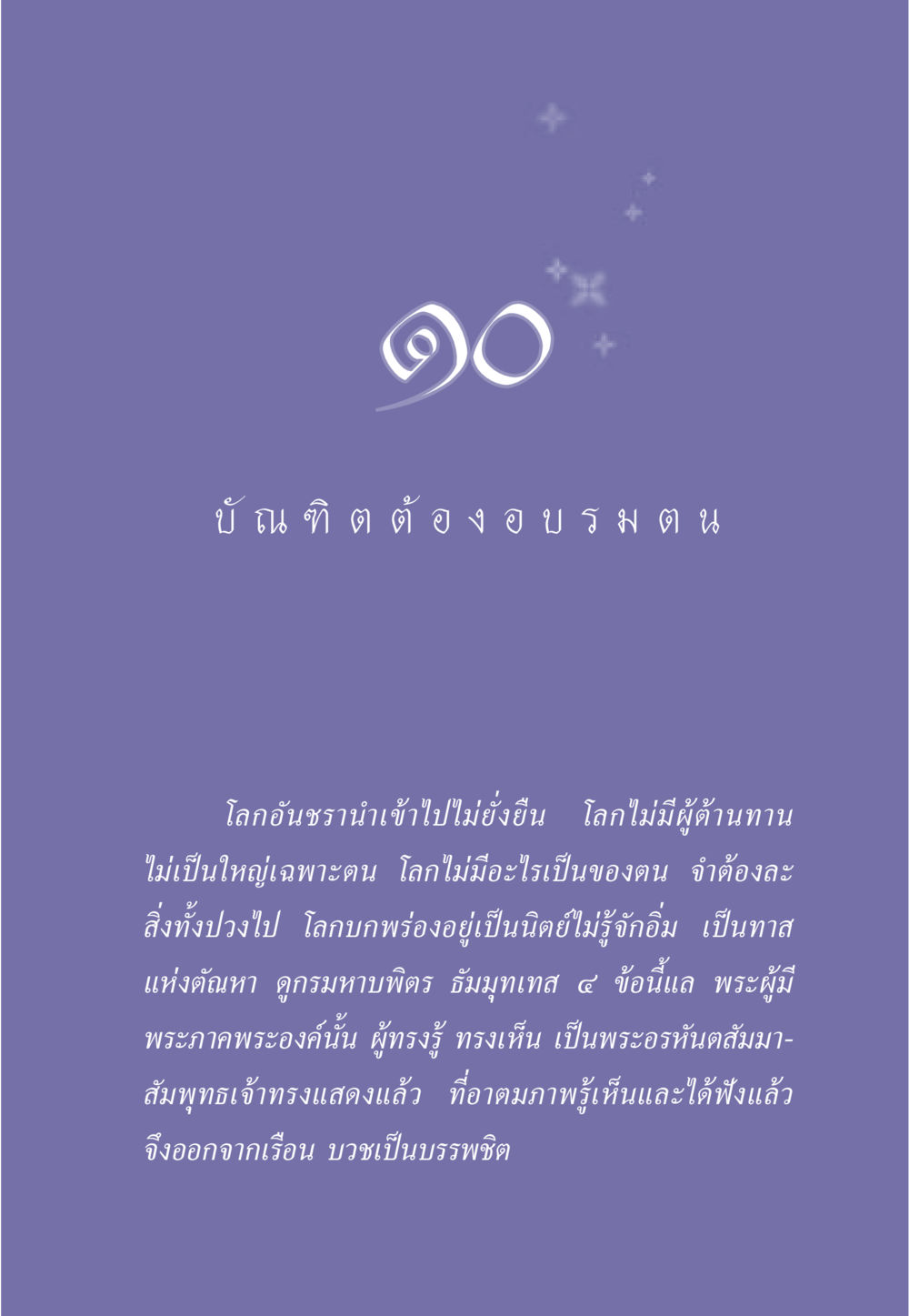 การบรรยายเกี่ยวกับความไม่ยั่งยืนของโลก ธรรมะเพื่อประชาชน มงคลชีวิต เล่ม 6 หน้า 92