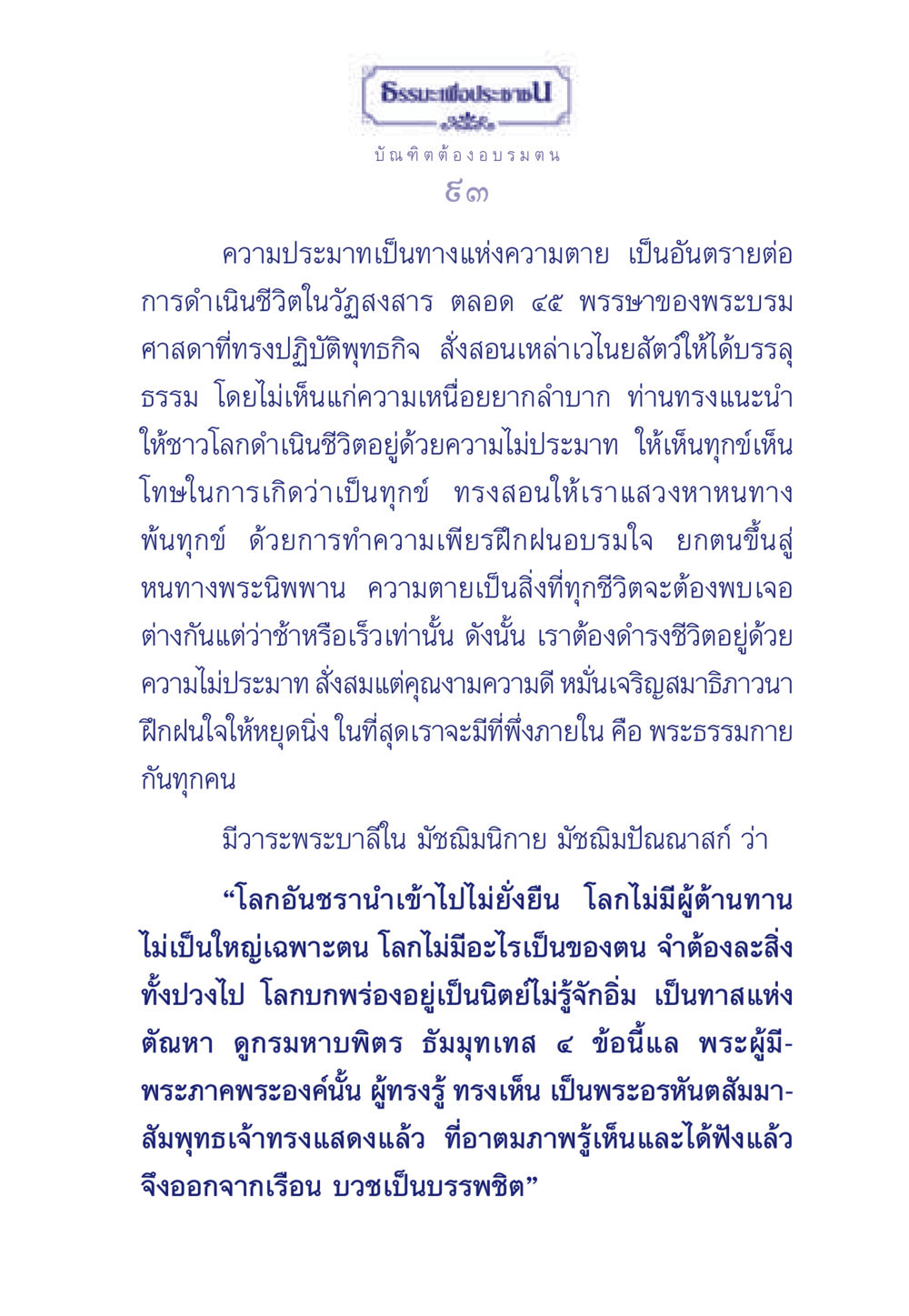 การดำรงชีวิตด้วยความไม่ประมาท ธรรมะเพื่อประชาชน มงคลชีวิต เล่ม 6 หน้า 94