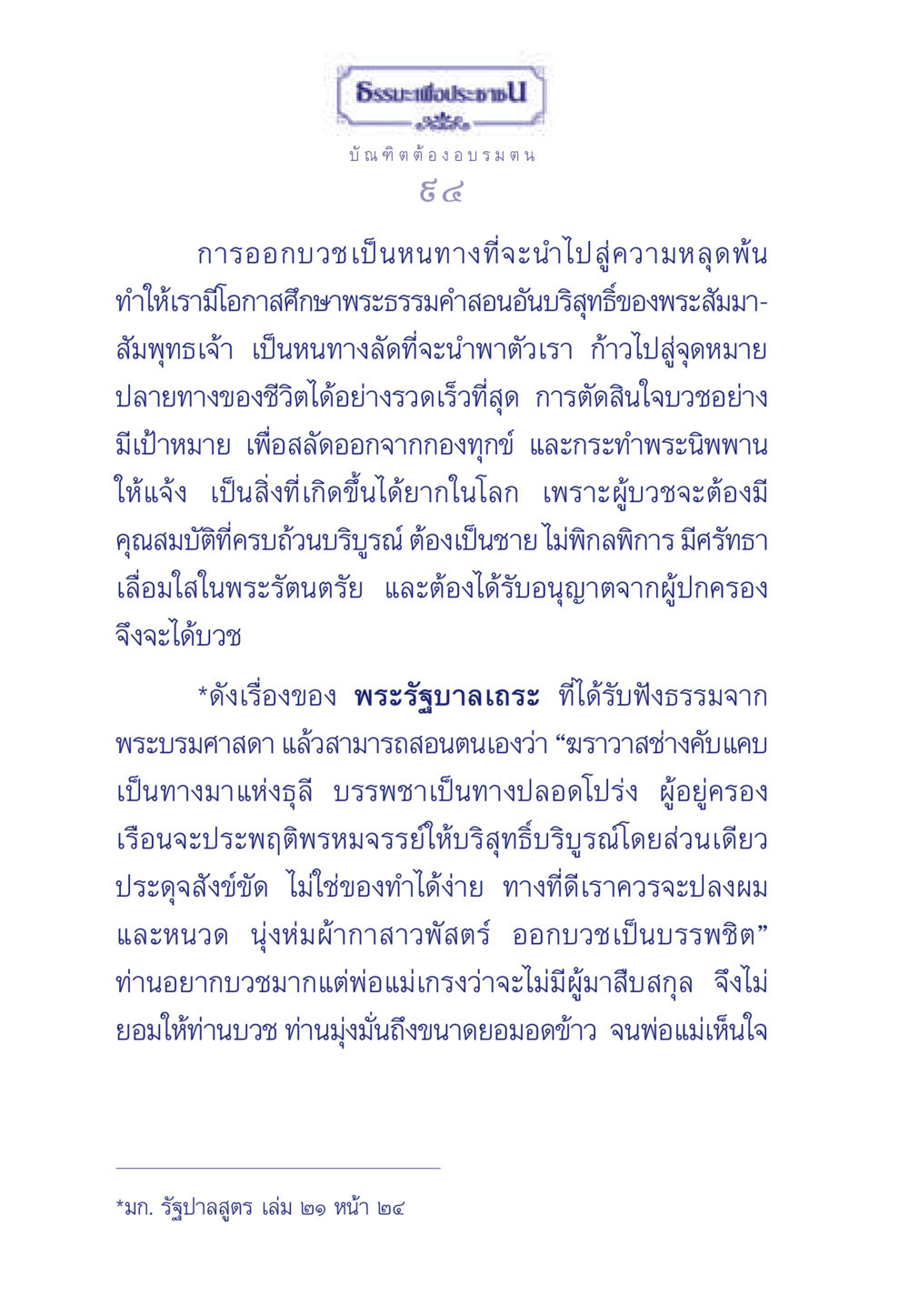 ธรรมะเพื่อประชา ธรรมะเพื่อประชาชน มงคลชีวิต เล่ม 6 หน้า 95