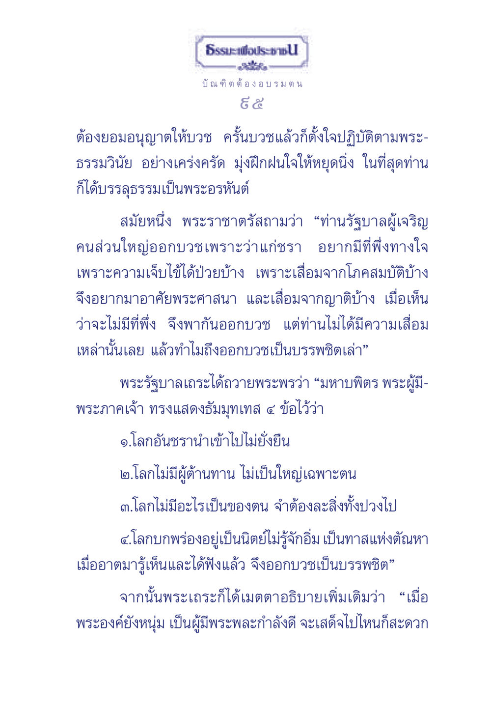 การบวชและการตอบคำถามของพระราชา ธรรมะเพื่อประชาชน มงคลชีวิต เล่ม 6 หน้า 96