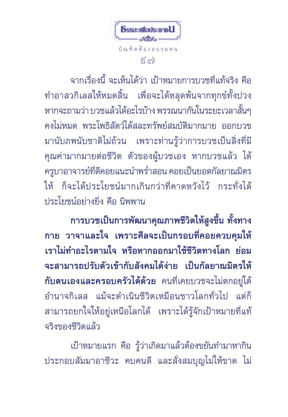 การบวชและการพัฒนาคุณภาพชีวิต ธรรมะเพื่อประชาชน มงคลชีวิต เล่ม 6 หน้า 98