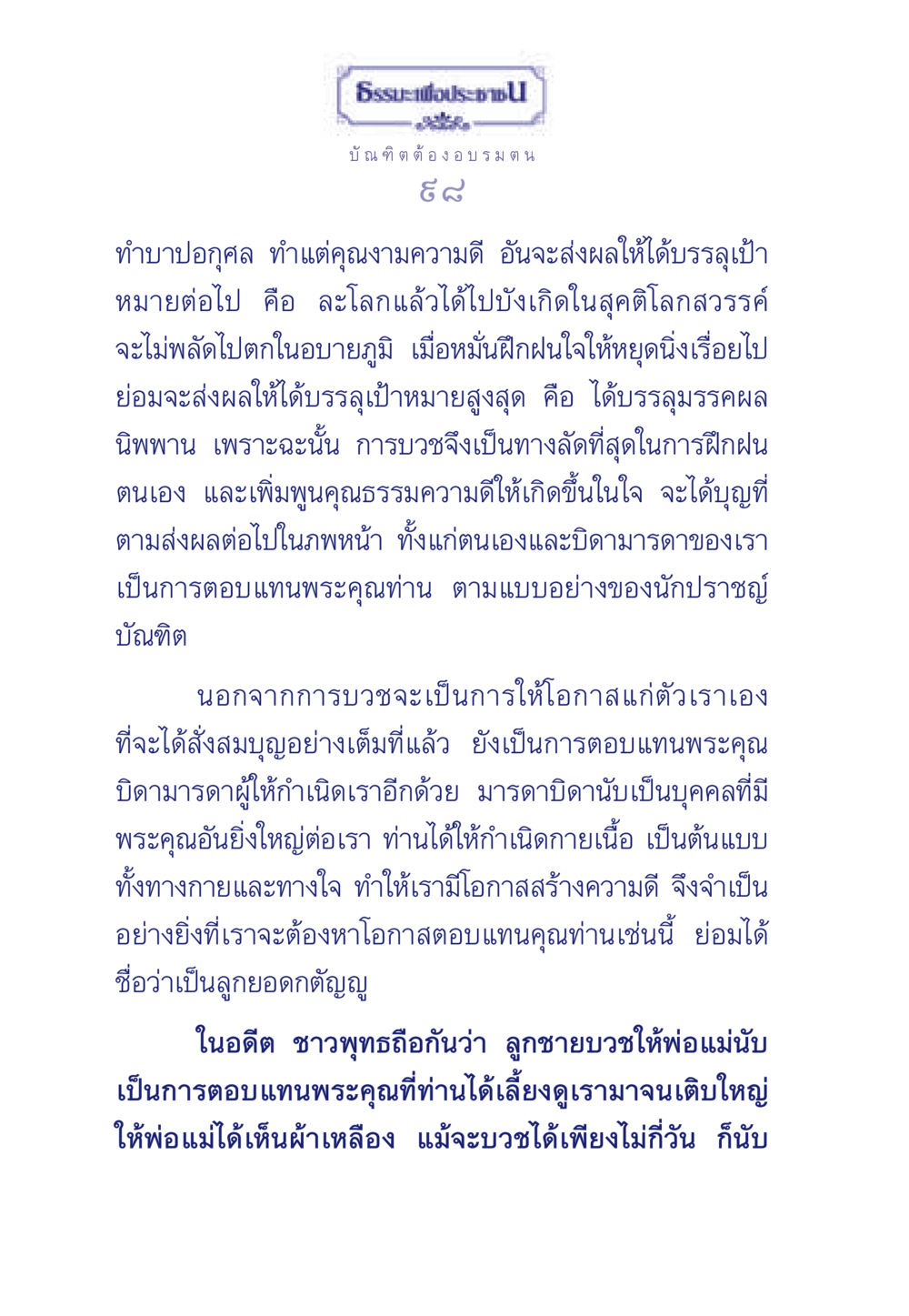ธรรมะเพื่อประชา ธรรมะเพื่อประชาชน มงคลชีวิต เล่ม 6 หน้า 99