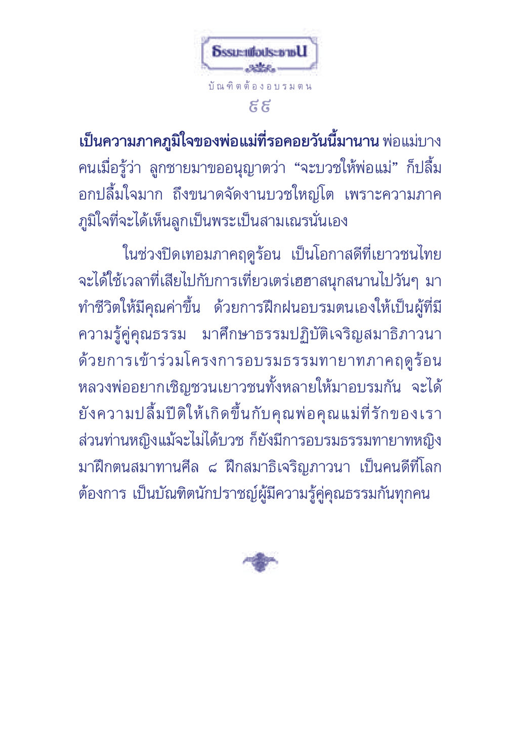 การอบรมธรรมของเยาวชนไทย ธรรมะเพื่อประชาชน มงคลชีวิต เล่ม 6 หน้า 100