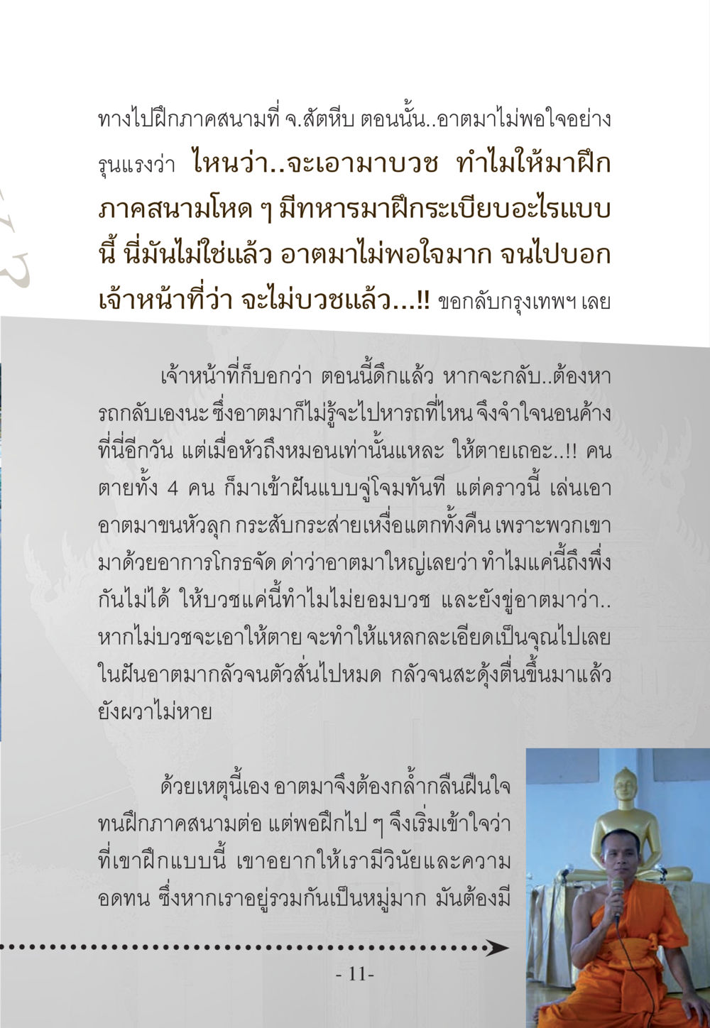 การบวชและการฝึกภาคสนาม WHY ทำไมใครๆ ก็บวชกัน หน้า 11