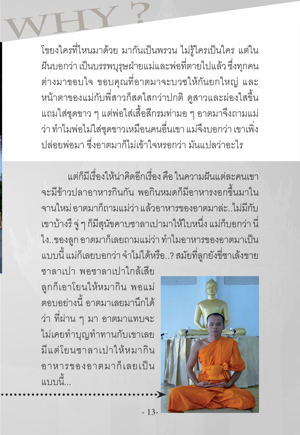 ความฝันที่บอกเล่าเรื่องราวของบรรพบุรุษ WHY ทำไมใครๆ ก็บวชกัน หน้า 13
