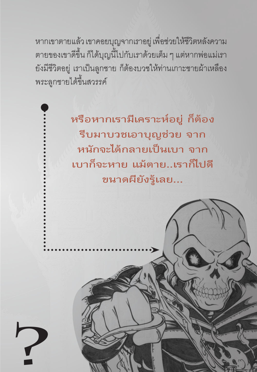 การบวชเพื่อผู้ที่ล่วงลับและคุณพ่อคุณแม่ WHY ทำไมใครๆ ก็บวชกัน หน้า 15