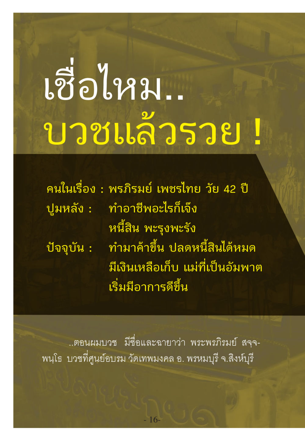 บวชแล้วรวย: เรื่องราวของพระพรภิรมย์ WHY ทำไมใครๆ ก็บวชกัน หน้า 16