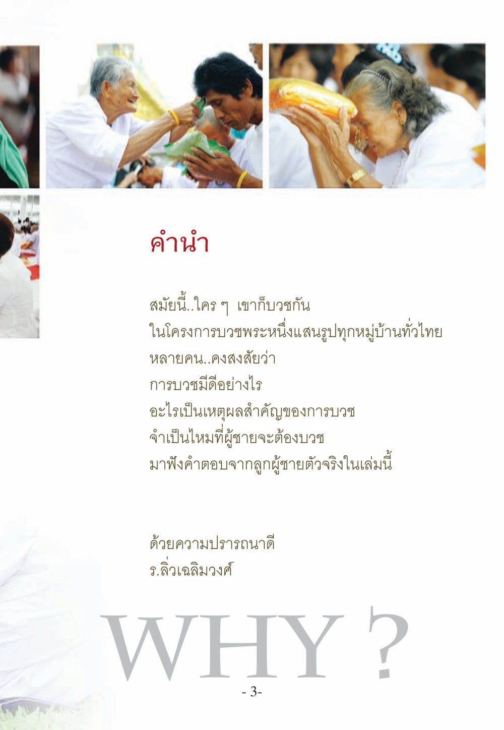 null WHY ทำไมใครๆ ก็บวชกัน หน้า 3