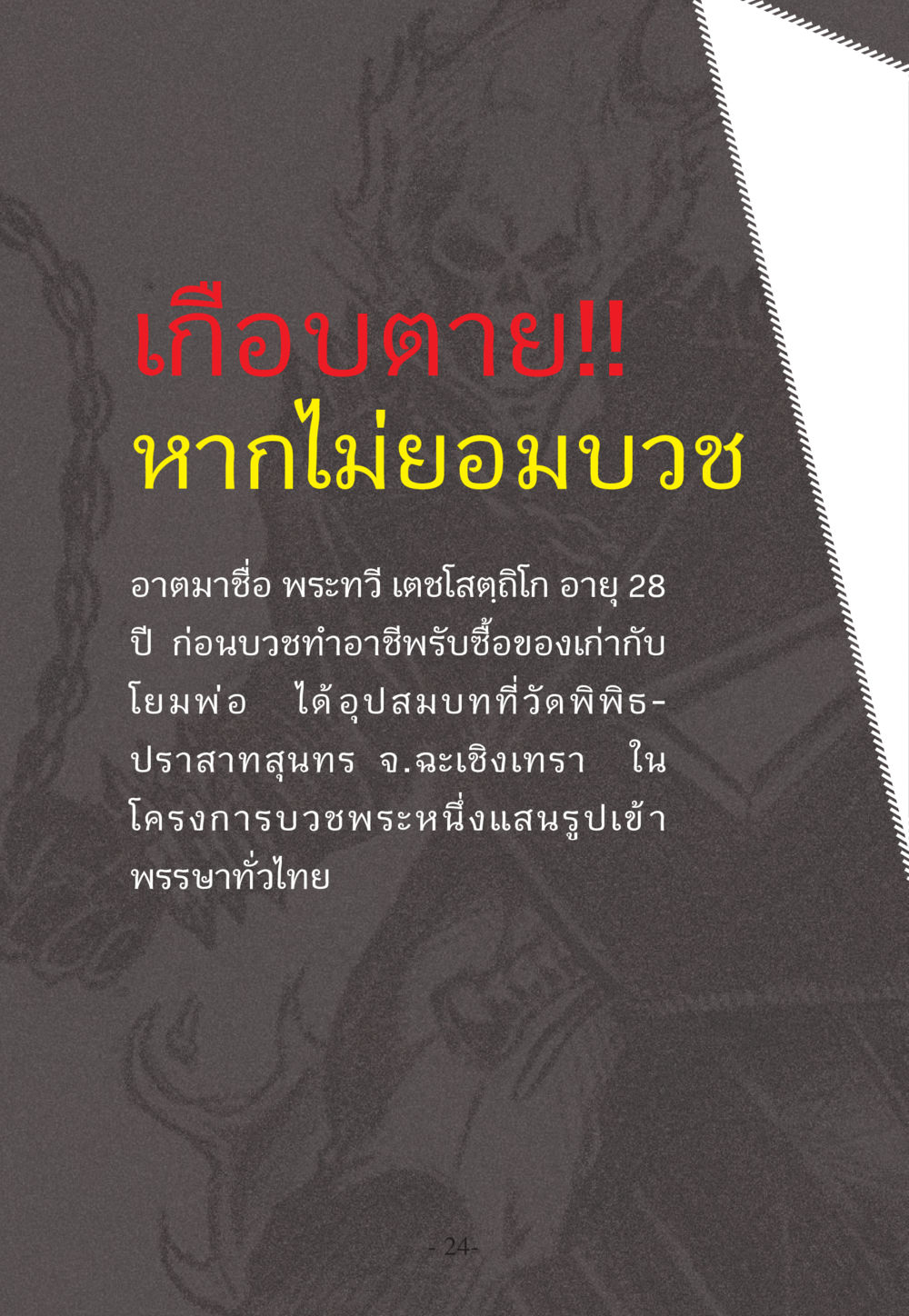 null WHY ทำไมใครๆ ก็บวชกัน หน้า 24