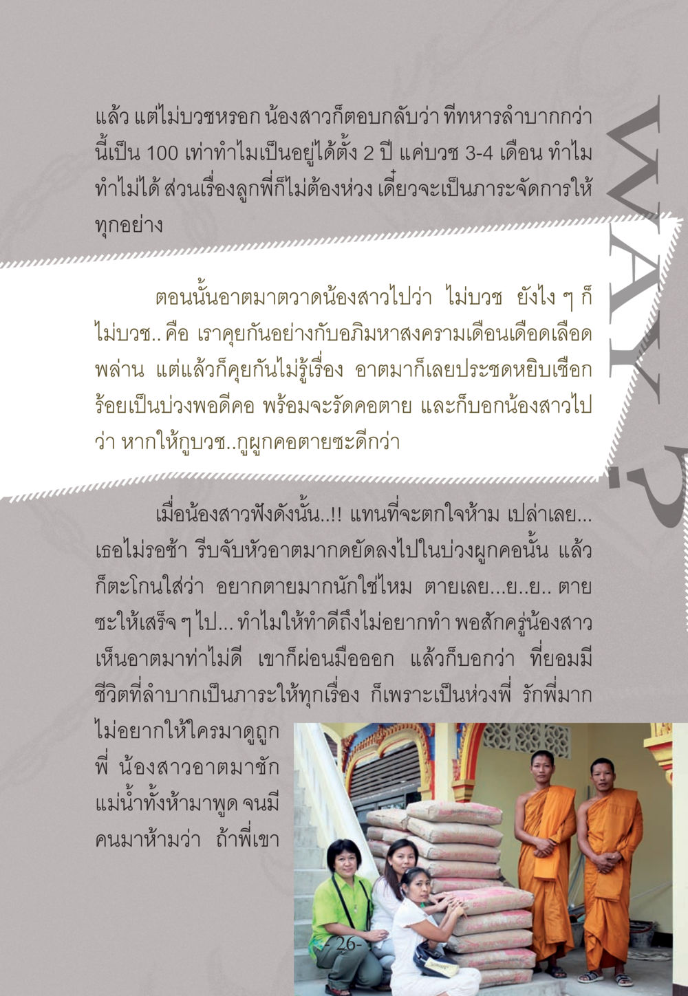 การบวชและความสัมพันธ์พี่น้อง WHY ทำไมใครๆ ก็บวชกัน หน้า 26