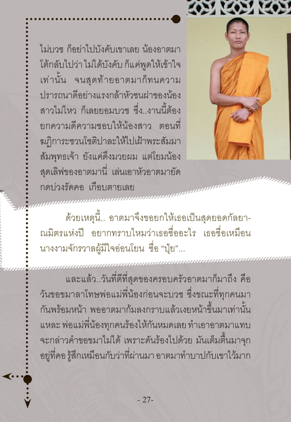 การบวชและความรู้สึกของครอบครัว WHY ทำไมใครๆ ก็บวชกัน หน้า 27