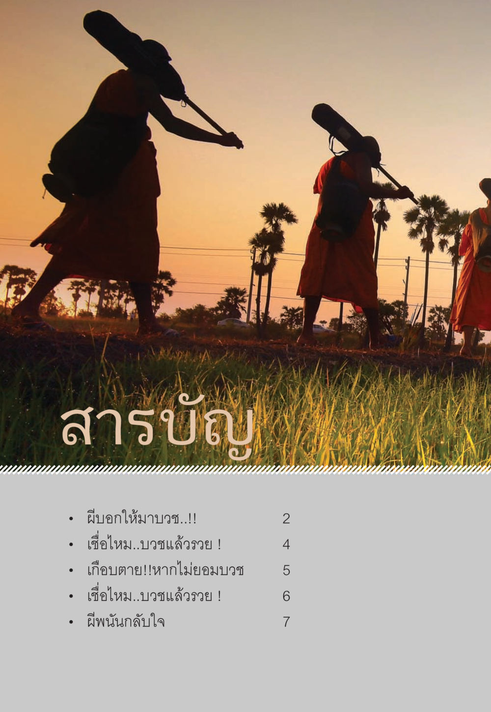 null WHY ทำไมใครๆ ก็บวชกัน หน้า 4