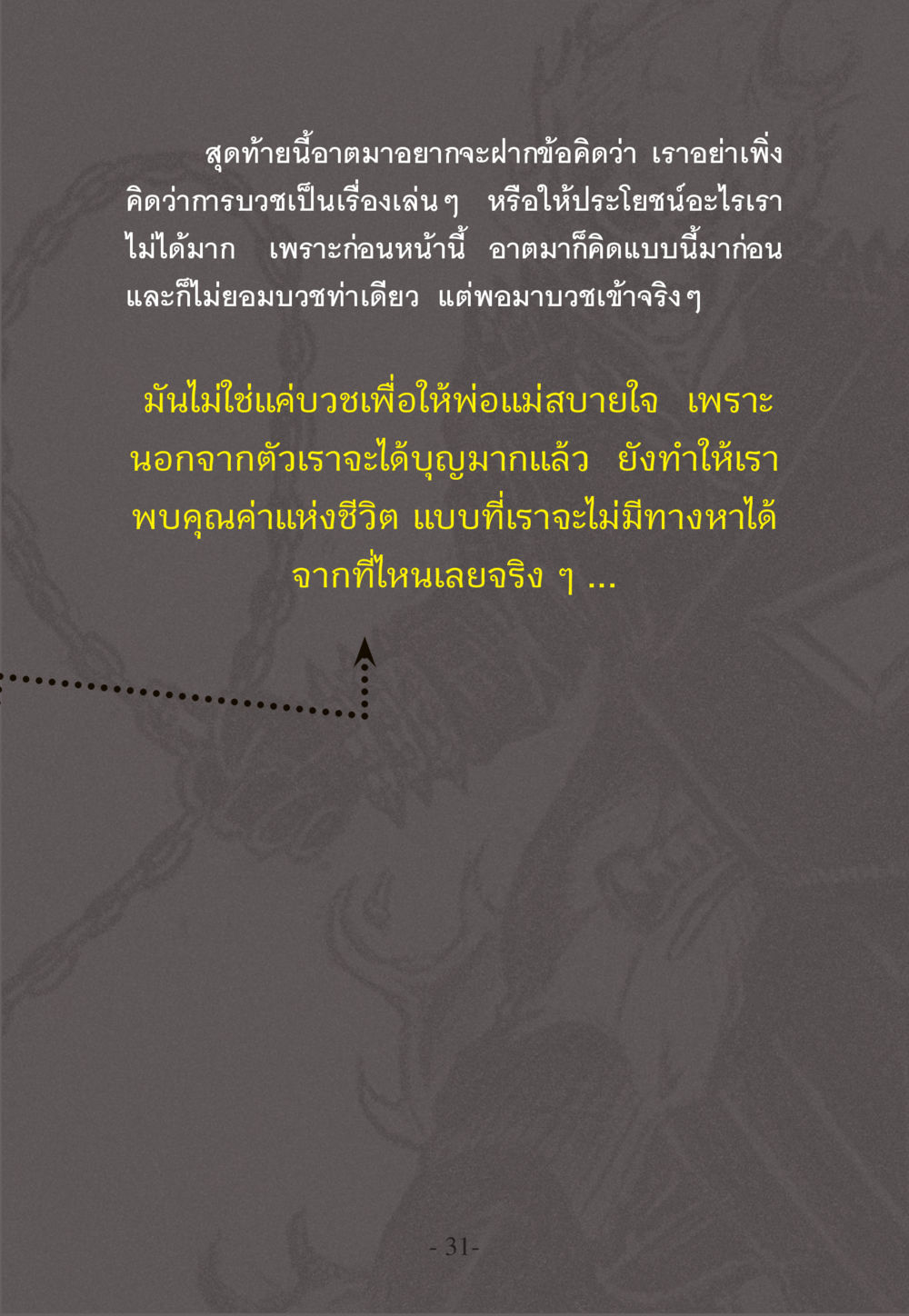 คุณค่าของการบวช WHY ทำไมใครๆ ก็บวชกัน หน้า 31