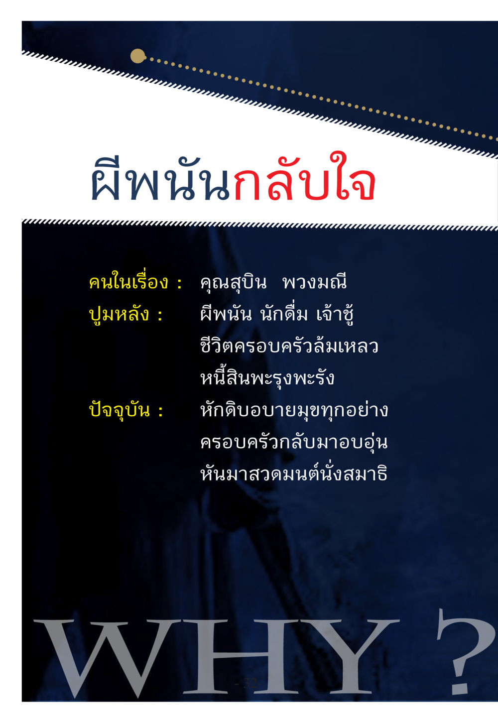 null WHY ทำไมใครๆ ก็บวชกัน หน้า 32