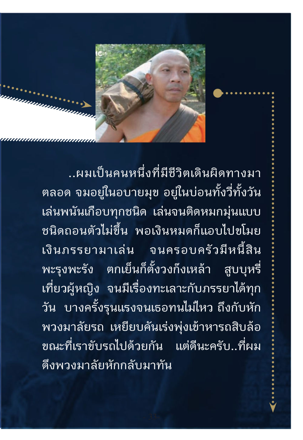 การเดินทางสู่วิถีที่ดีกว่า WHY ทำไมใครๆ ก็บวชกัน หน้า 33