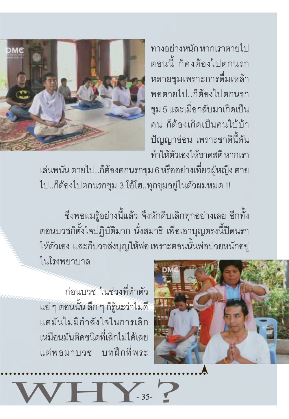 การบวชและการเปลี่ยนแปลงในชีวิต WHY ทำไมใครๆ ก็บวชกัน หน้า 35
