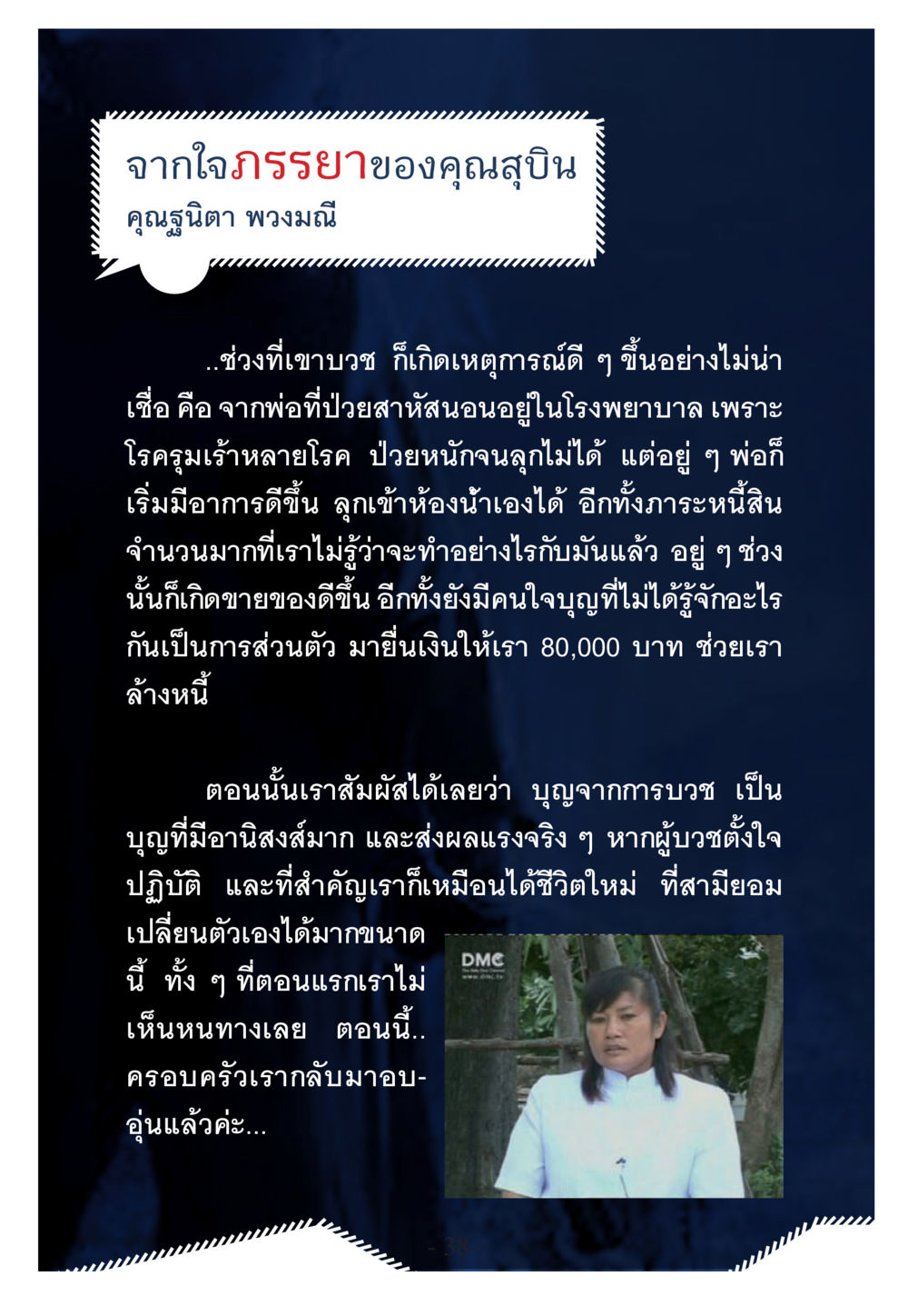 จากใจภรรยาของคุณสุบิน WHY ทำไมใครๆ ก็บวชกัน หน้า 38