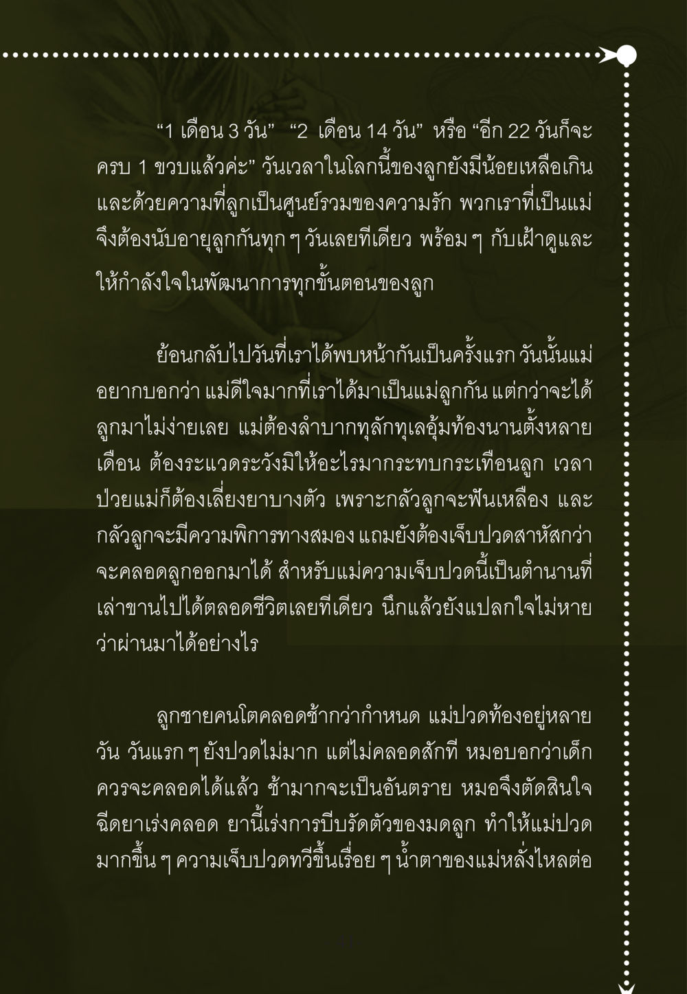 ความเป็นแม่และการเจ็บปวดในการคลอด WHY ทำไมใครๆ ก็บวชกัน หน้า 41