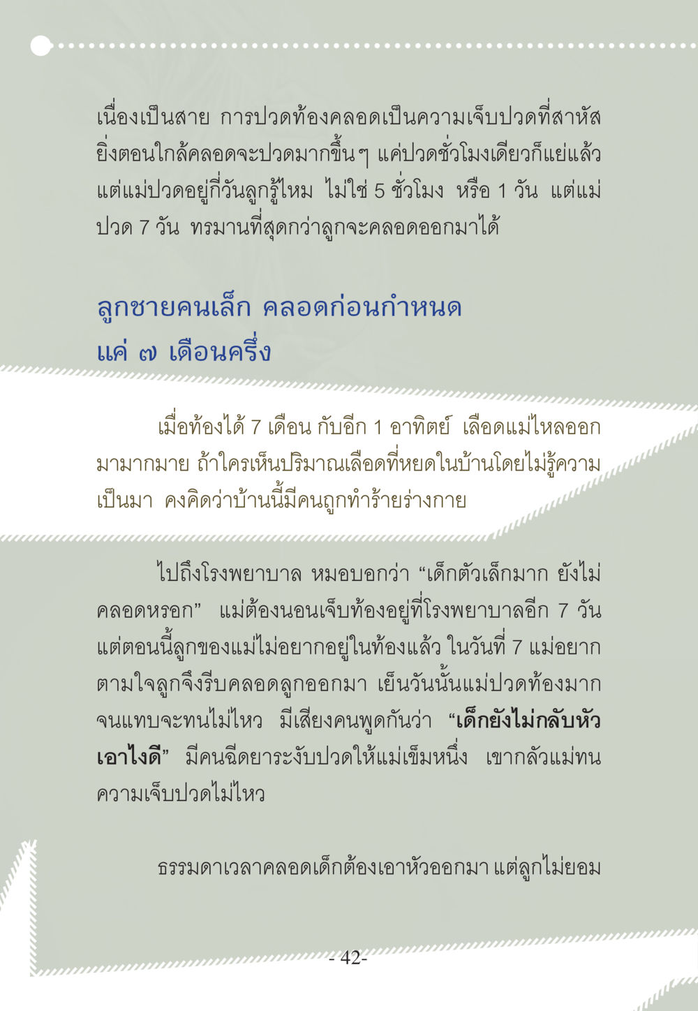 การประสบการณ์การคลอดและความเจ็บปวดที่ไม่อาจลืม WHY ทำไมใครๆ ก็บวชกัน หน้า 42