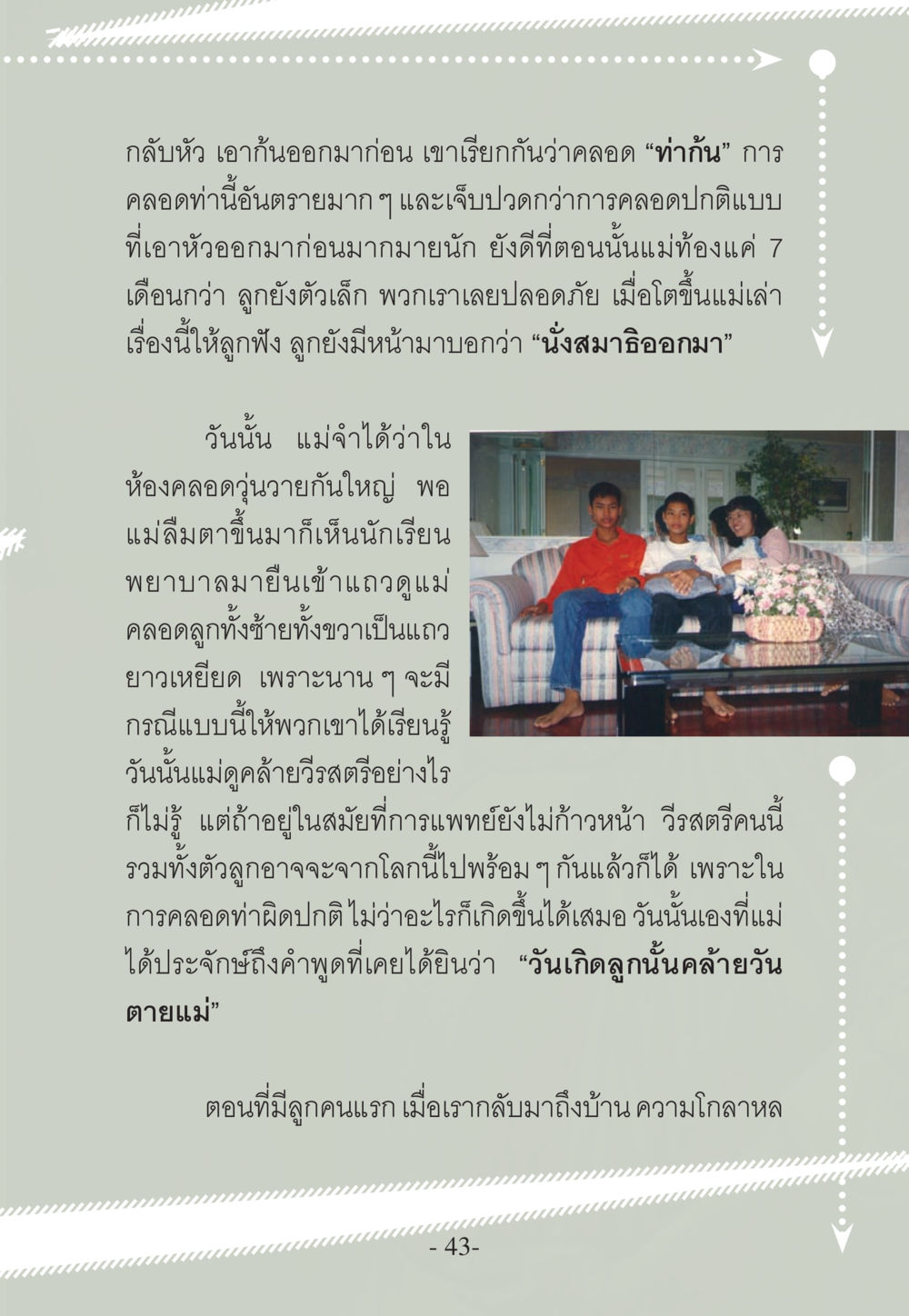 การคลอดท่าผิดปกติ: ประสบการณ์ที่ไม่ธรรมดา WHY ทำไมใครๆ ก็บวชกัน หน้า 43