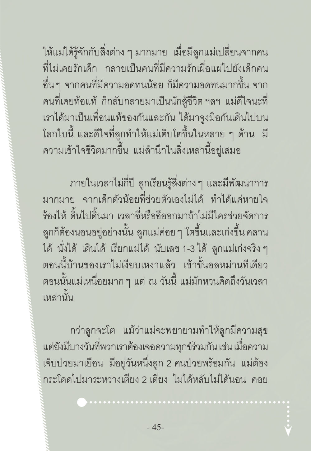 การเติบโตของแม่และลูก WHY ทำไมใครๆ ก็บวชกัน หน้า 45